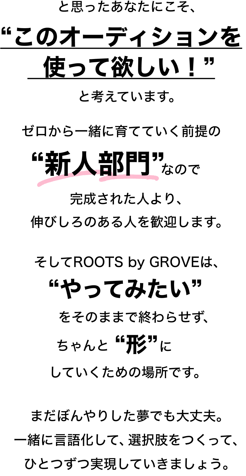 “このオーディションを  使って欲しい！”